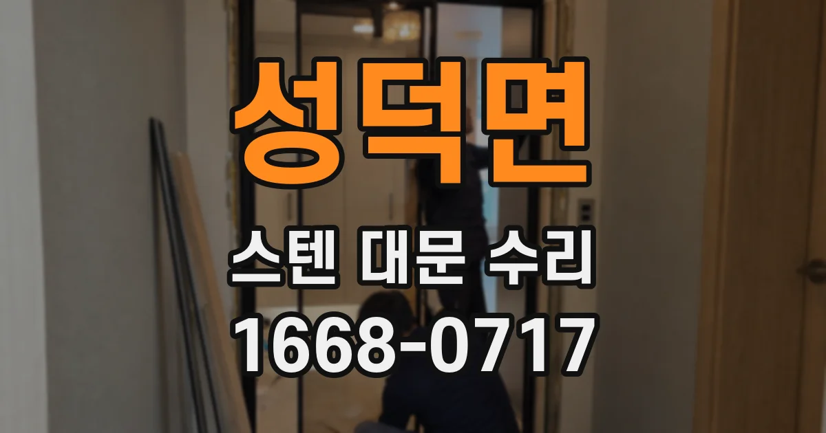 성덕면 스텐 대문 수리