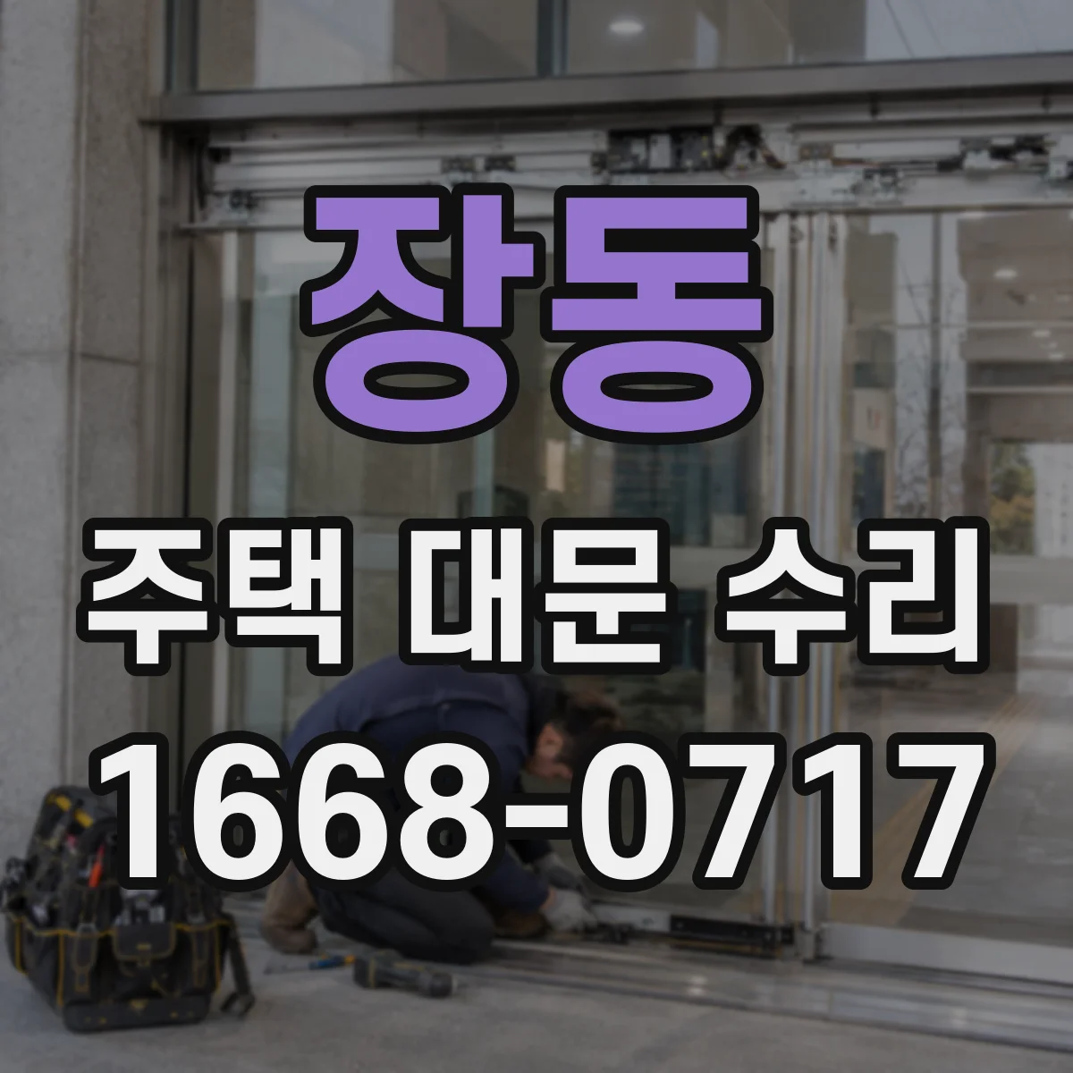 장동 주택 대문 수리
