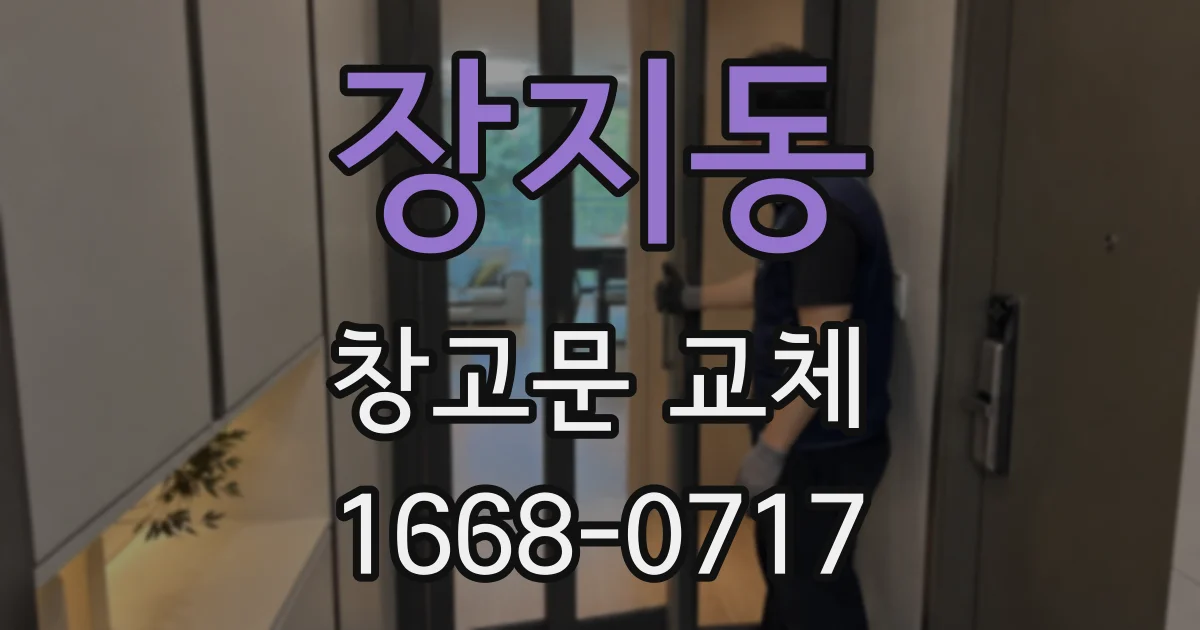 장지동 창고문 교체