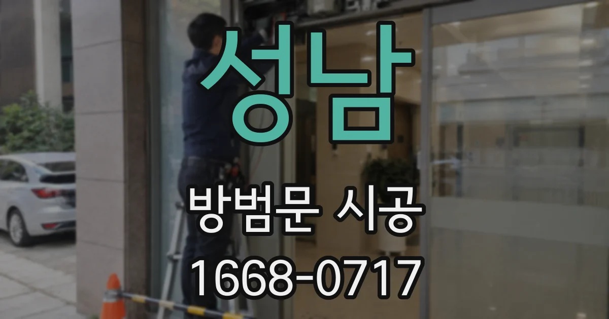 성남 방범문 시공