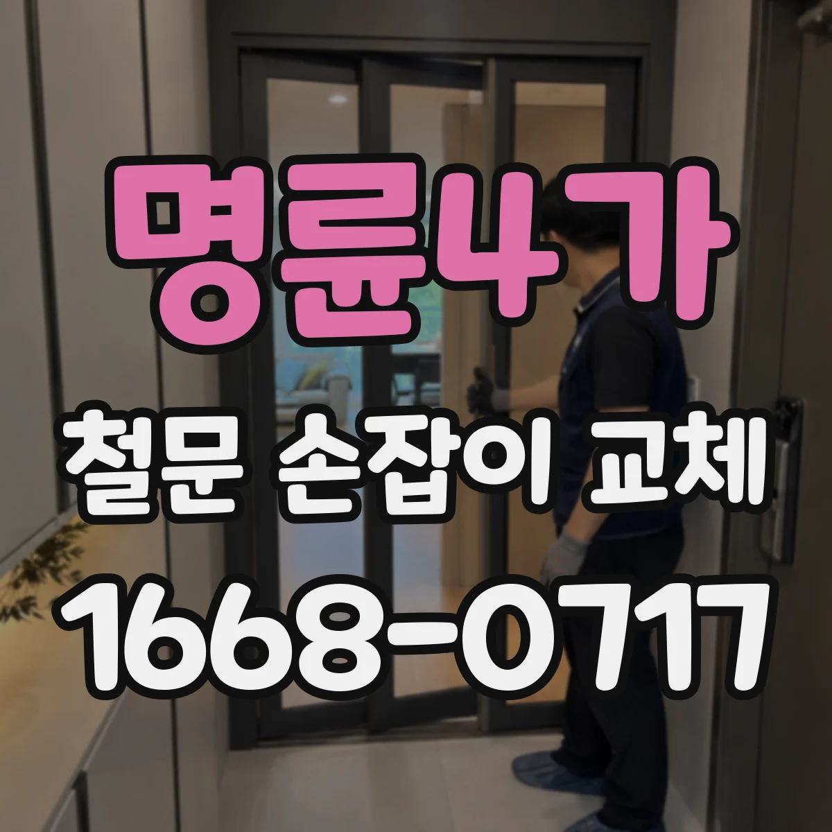 명륜4가 철문 손잡이 교체