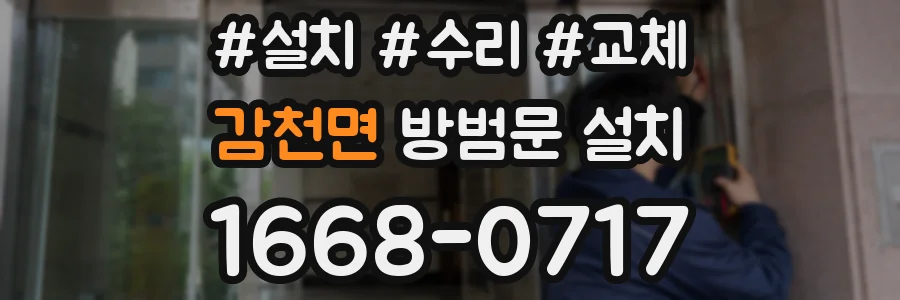 감천면 방범문 설치