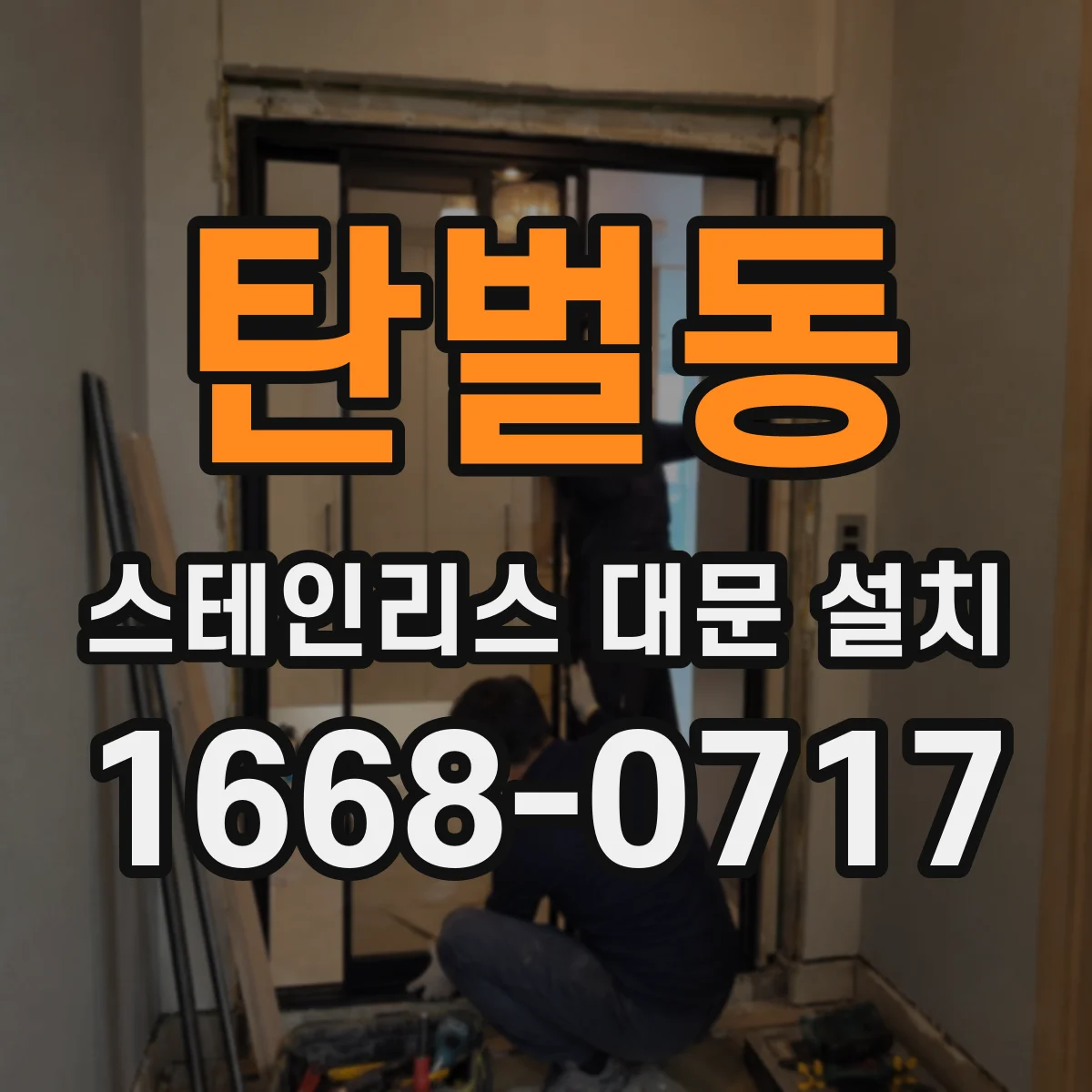 탄벌동 스테인리스 대문 설치