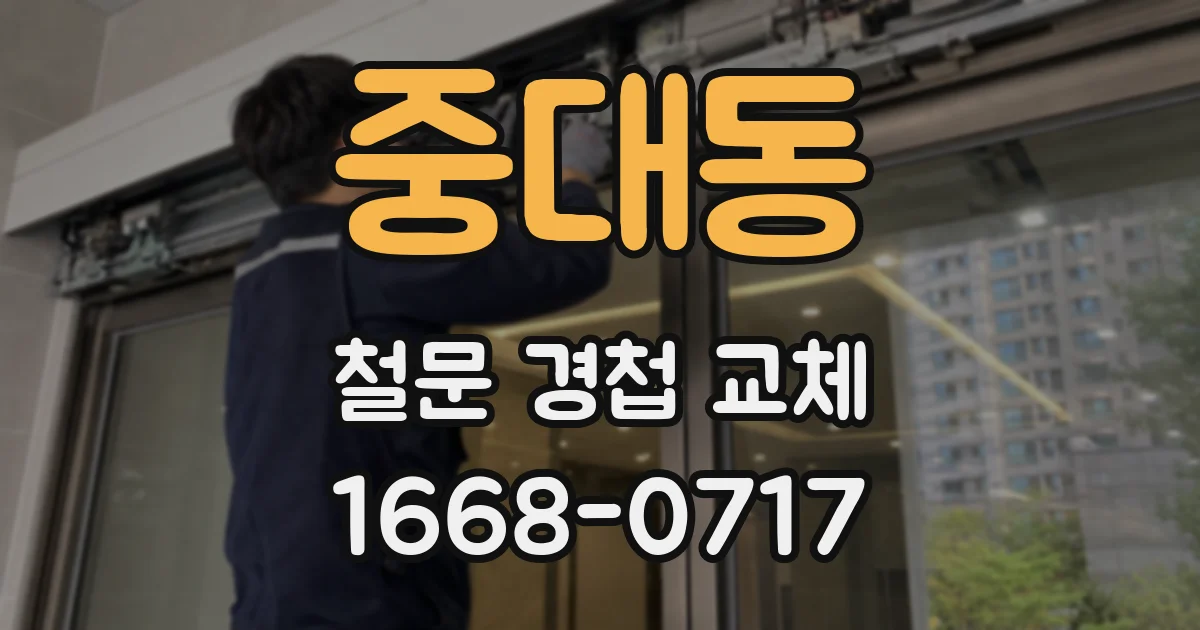 중대동 철문 경첩 교체
