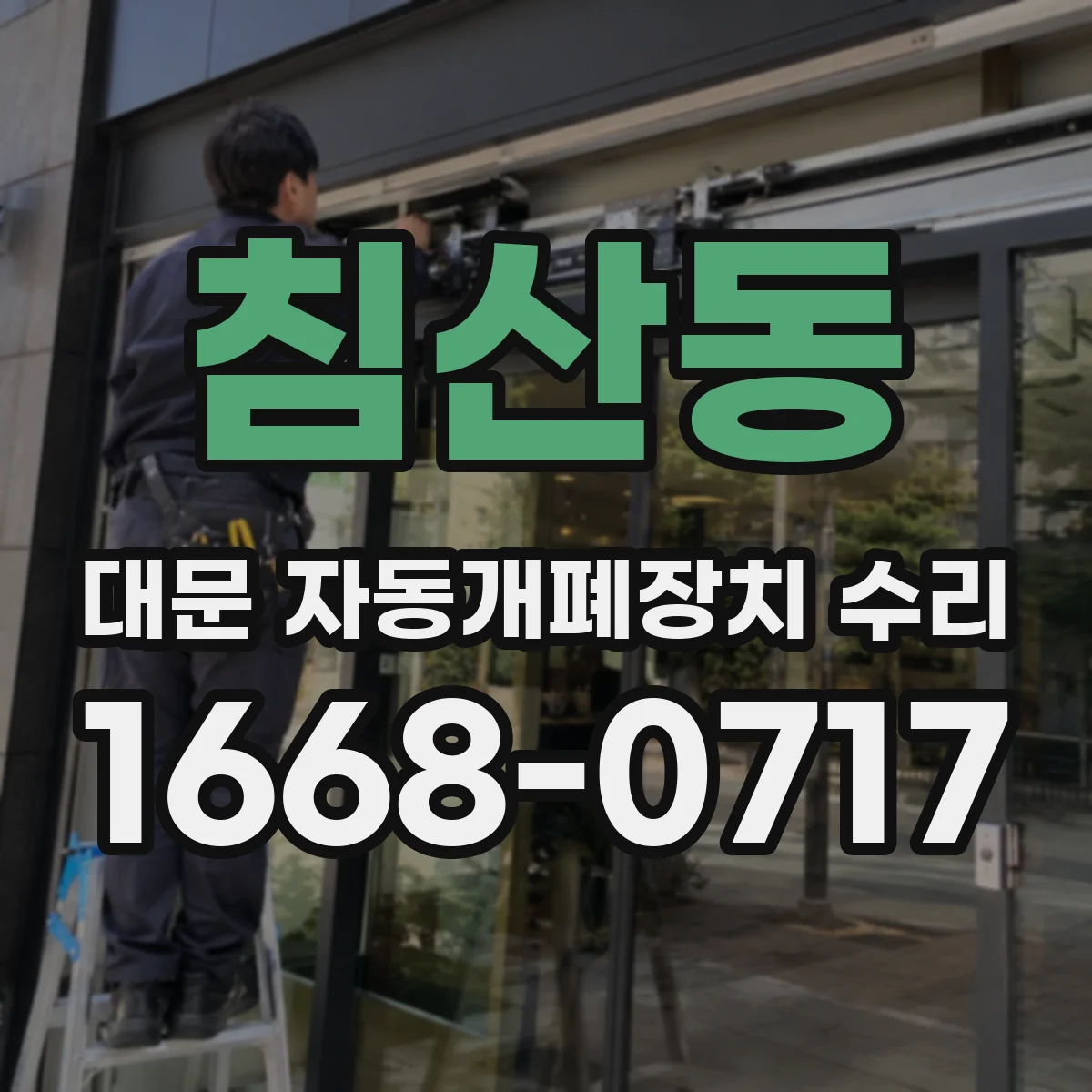 침산동 대문 자동개폐장치 수리