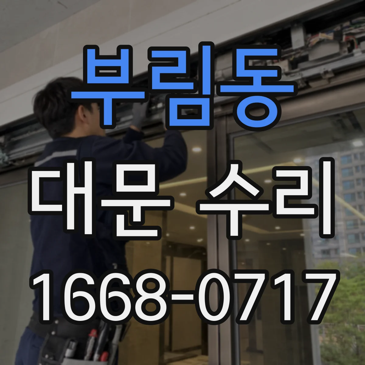 부림동 대문 수리