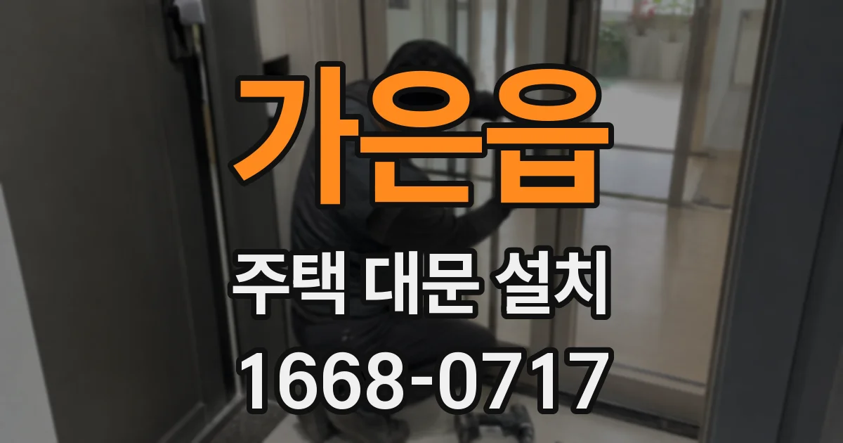 가은읍 주택 대문 설치