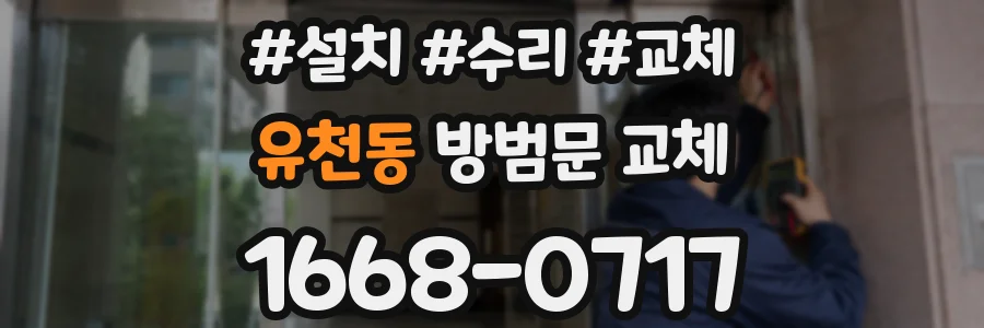 유천동 방범문 교체