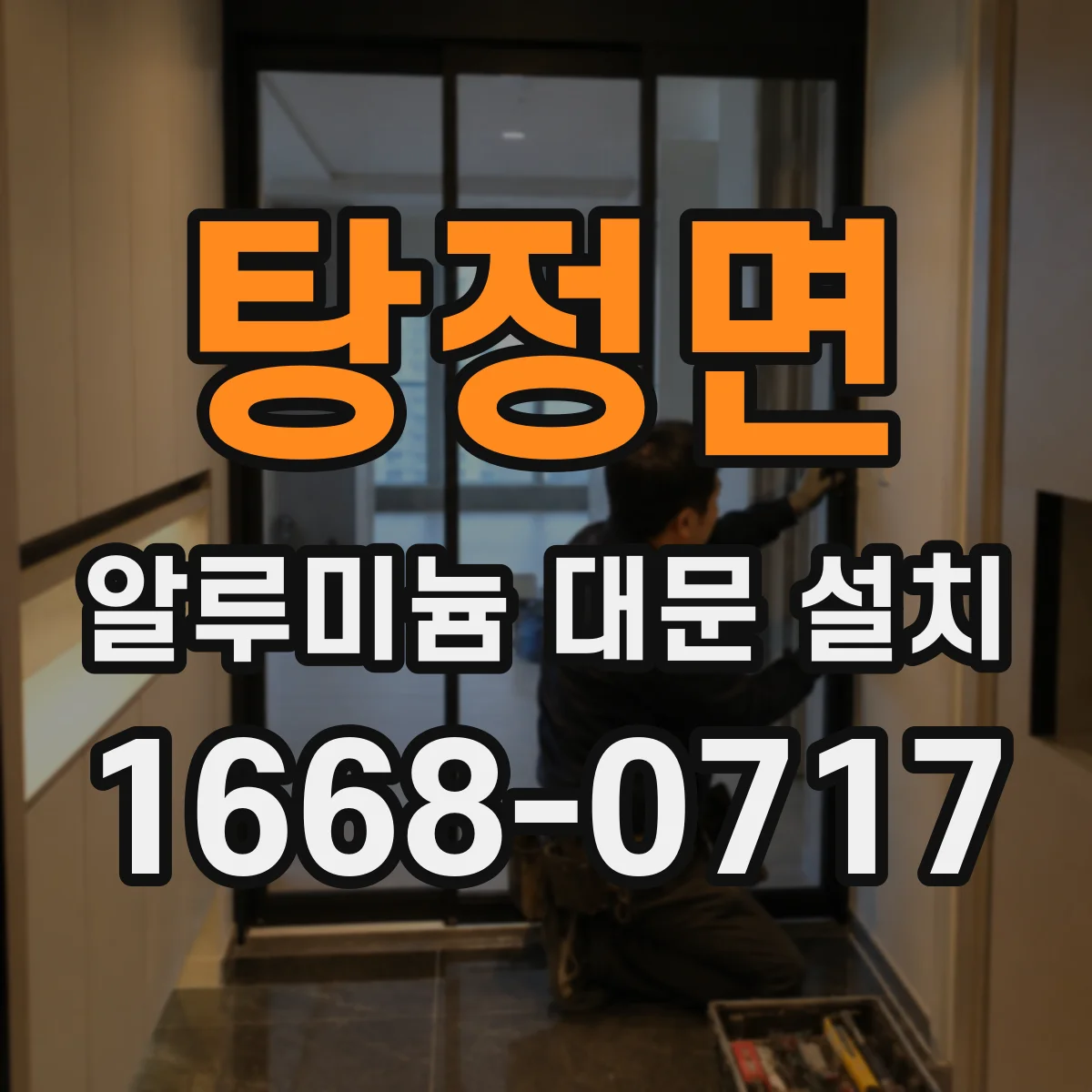 탕정면 알루미늄 대문 설치