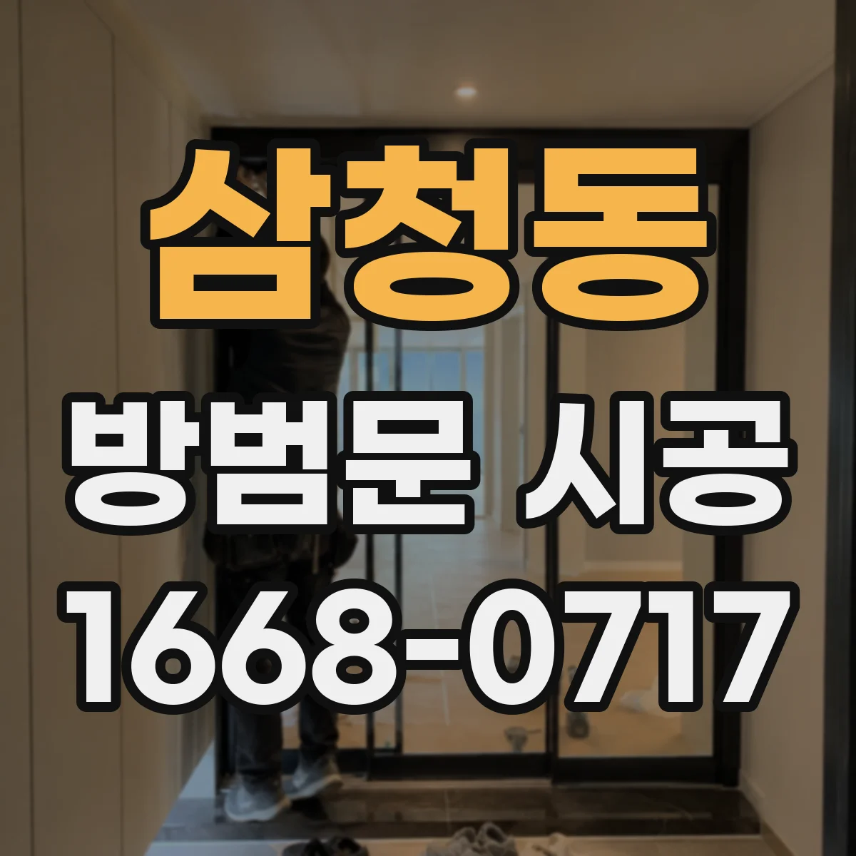 삼청동 방범문 시공