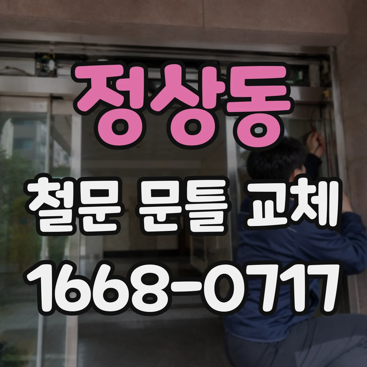 정상동 철문 문틀 교체