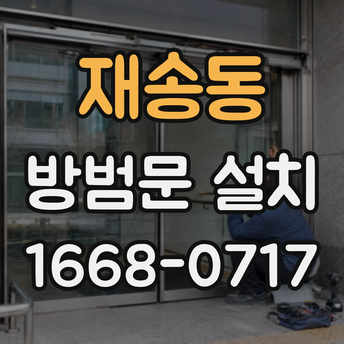 재송동 방범문 설치