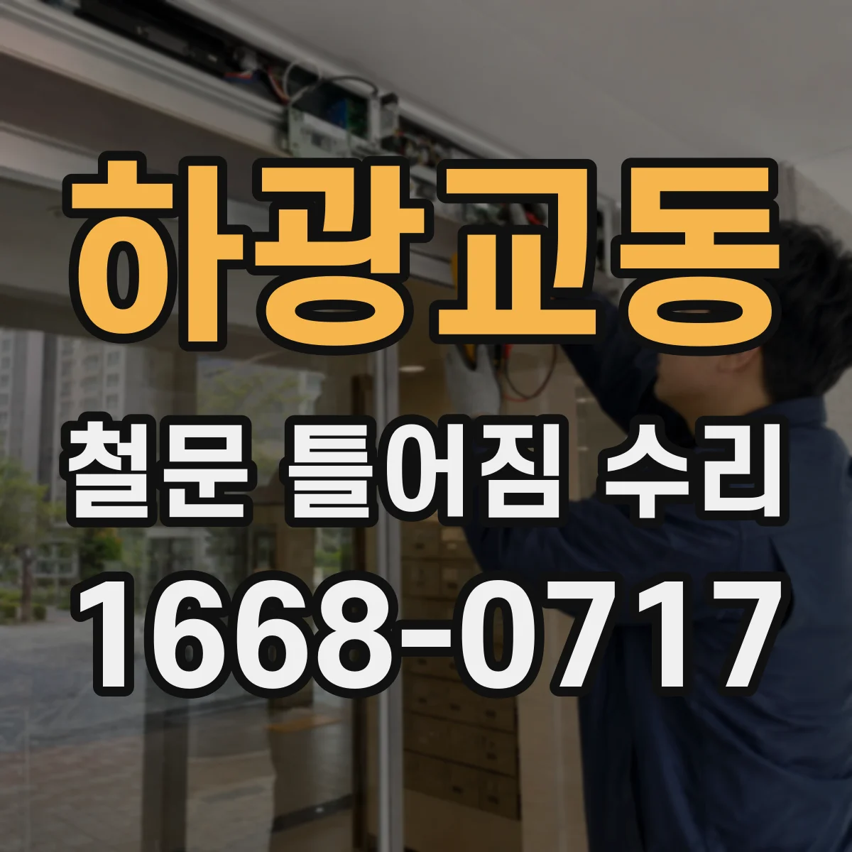 하광교동 철문 틀어짐 수리