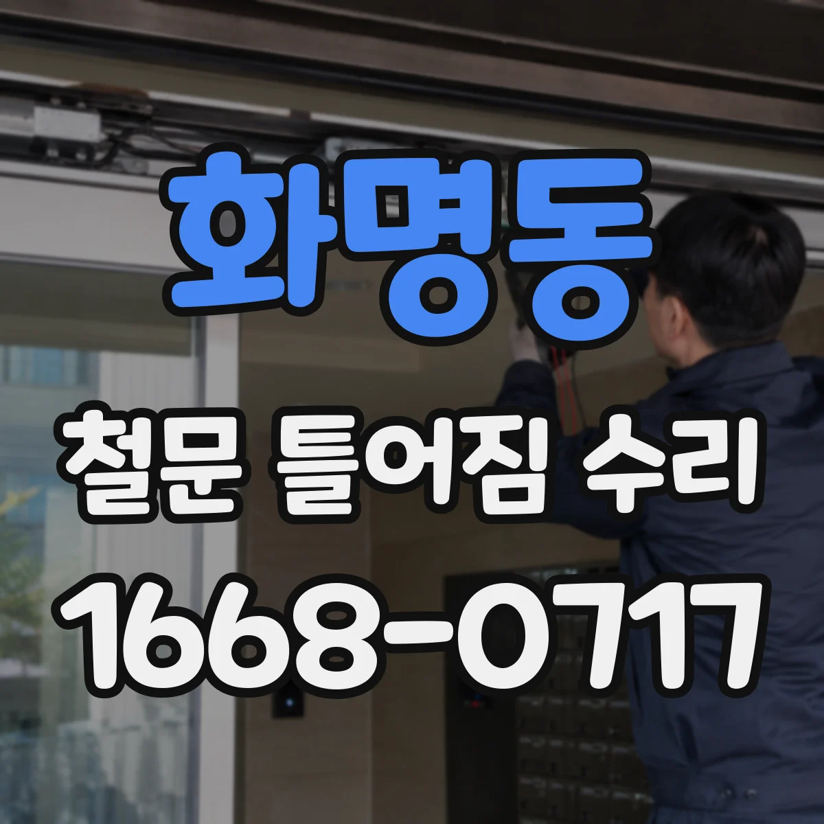 화명동 철문 틀어짐 수리