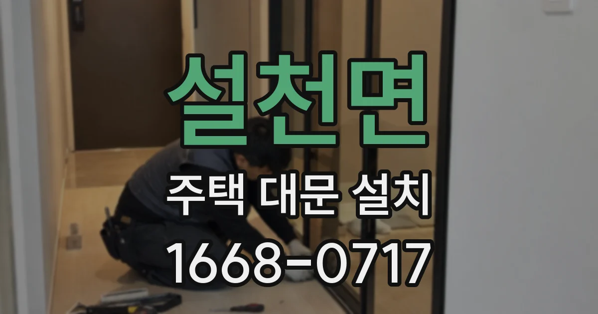 설천면 주택 대문 설치