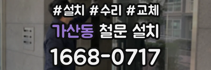 가산동 철문 설치
