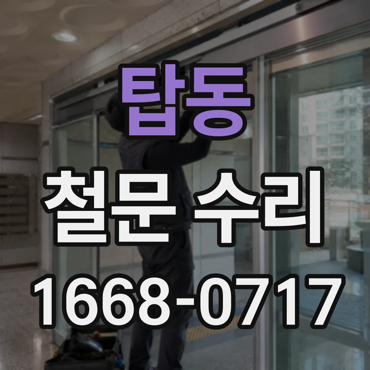 탑동 철문 수리