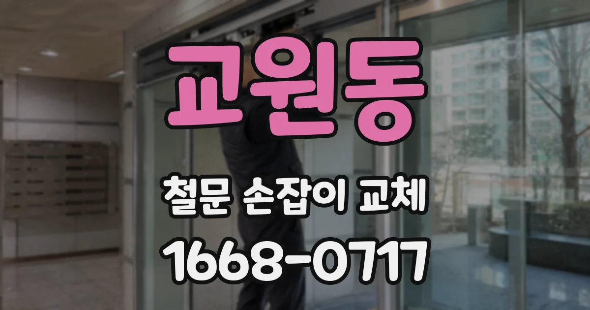 교원동 철문 손잡이 교체