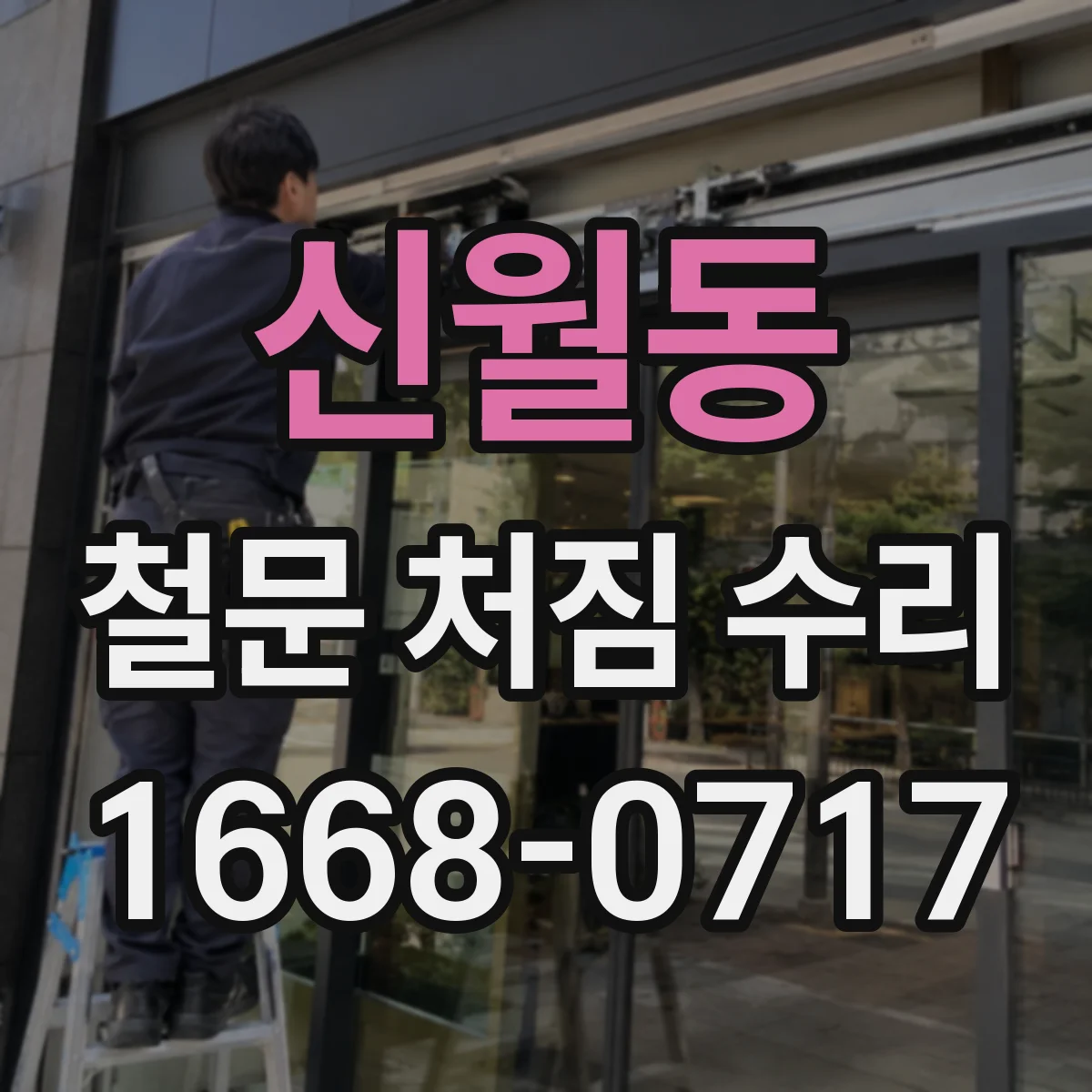 신월동 철문 처짐 수리