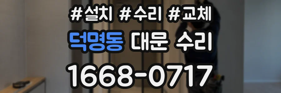 덕명동 대문 수리
