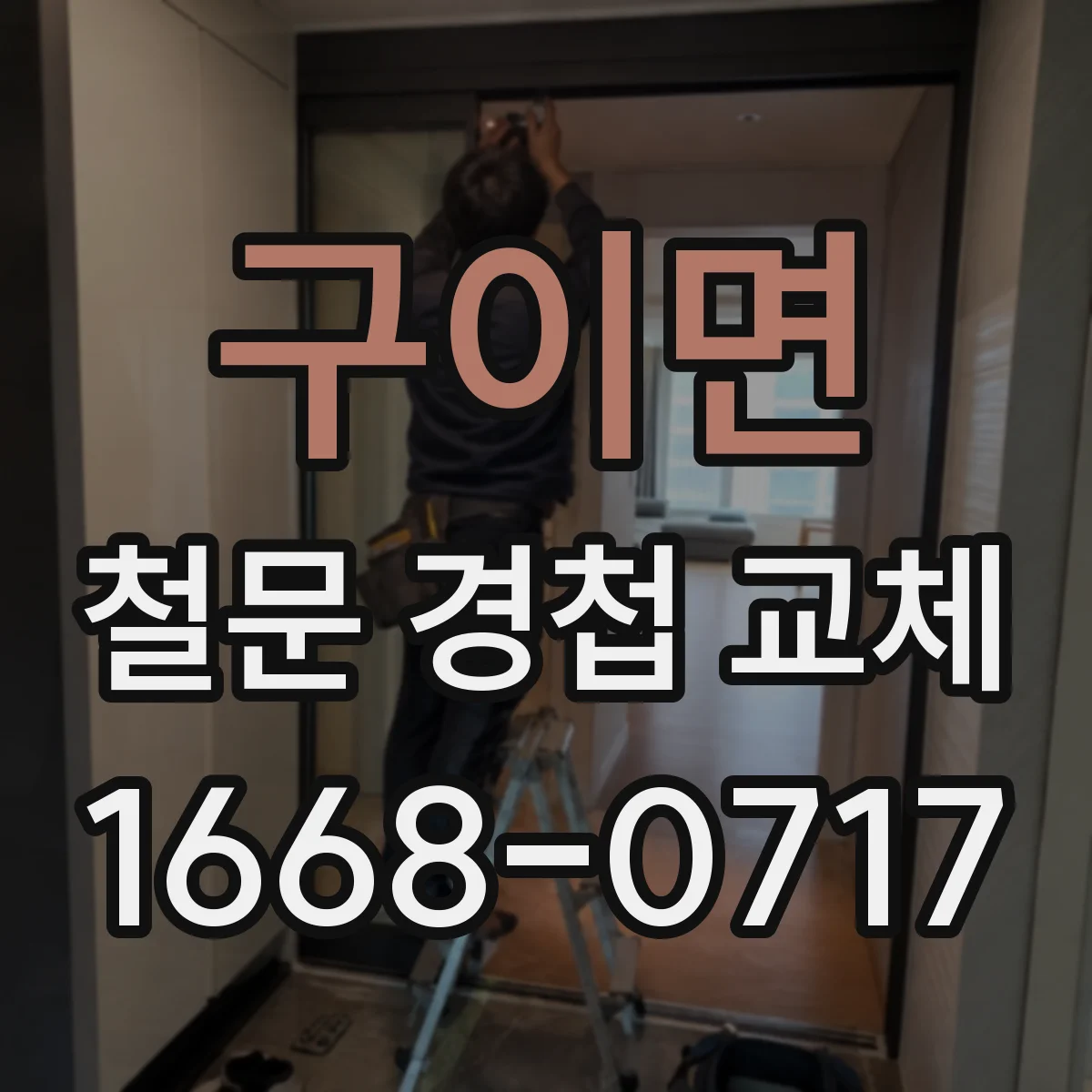 구이면 철문 경첩 교체