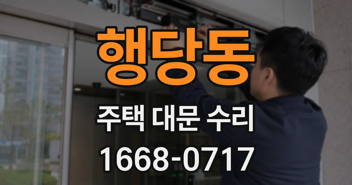 행당동 주택 대문 수리