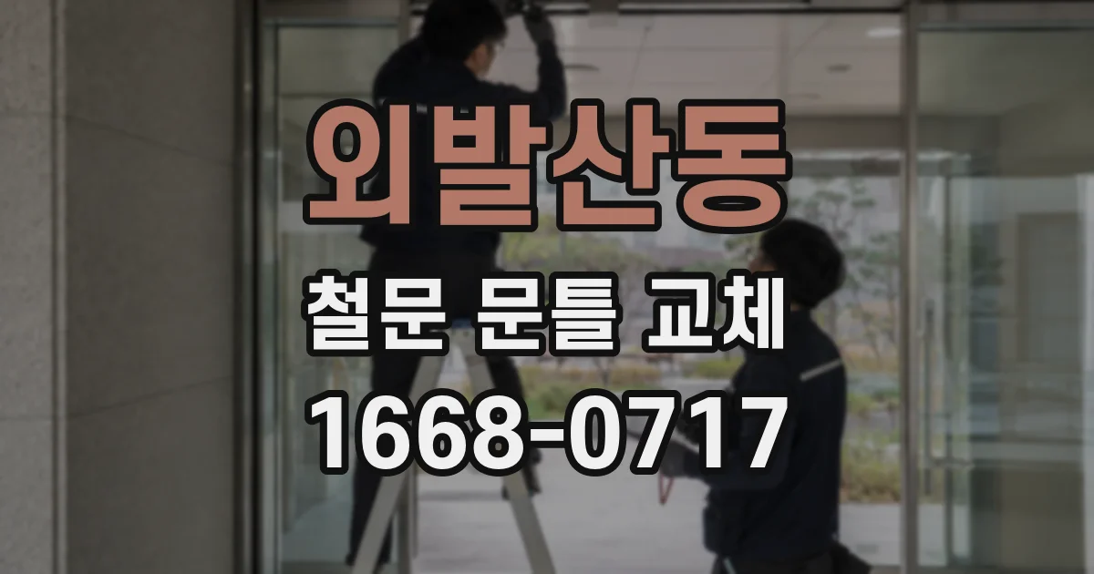 외발산동 철문 문틀 교체