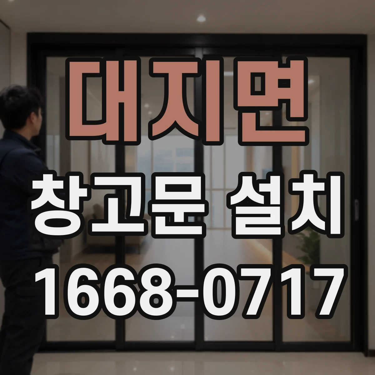 대지면 창고문 설치