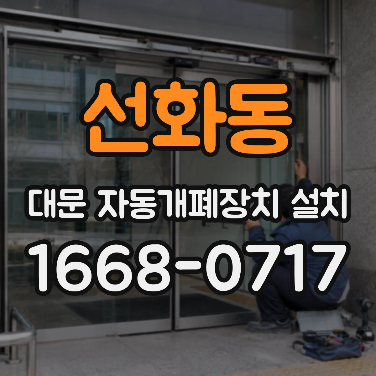 선화동 대문 자동개폐장치 설치