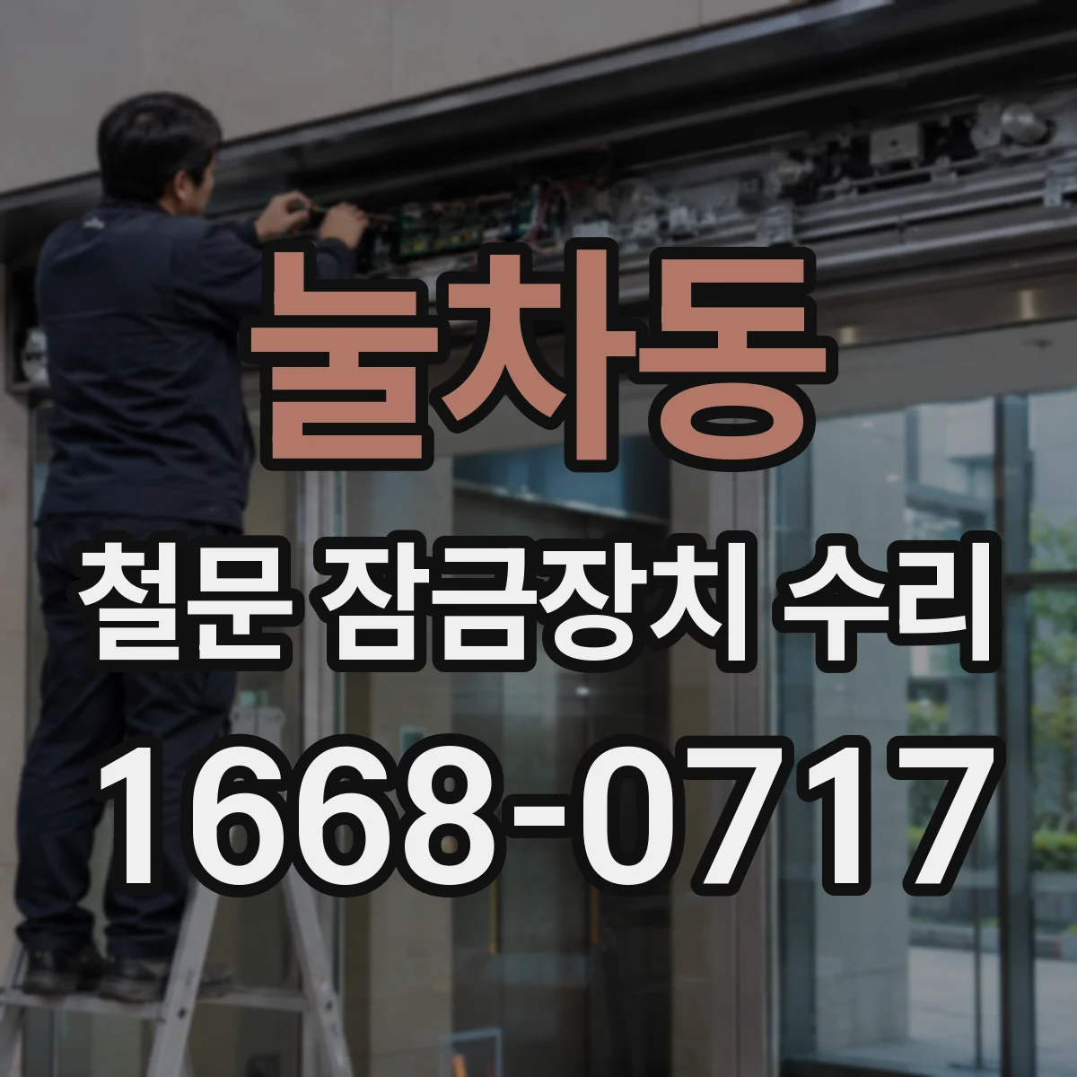 눌차동 철문 잠금장치 수리