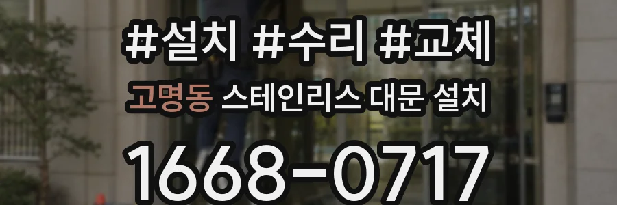 고명동 스테인리스 대문 설치