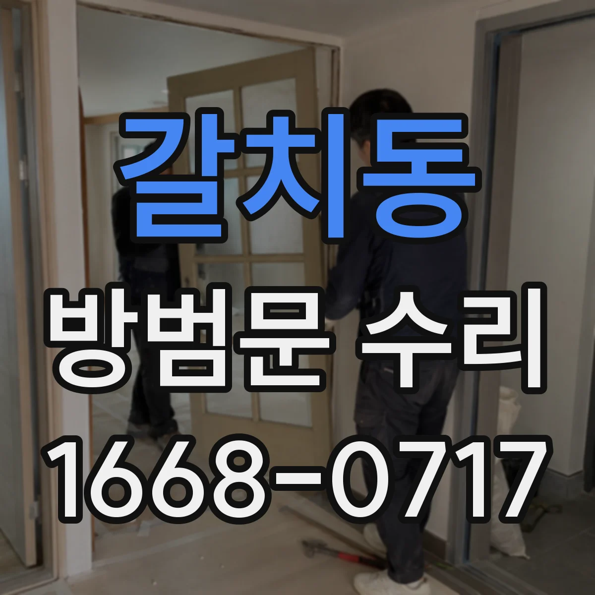 갈치동 방범문 수리