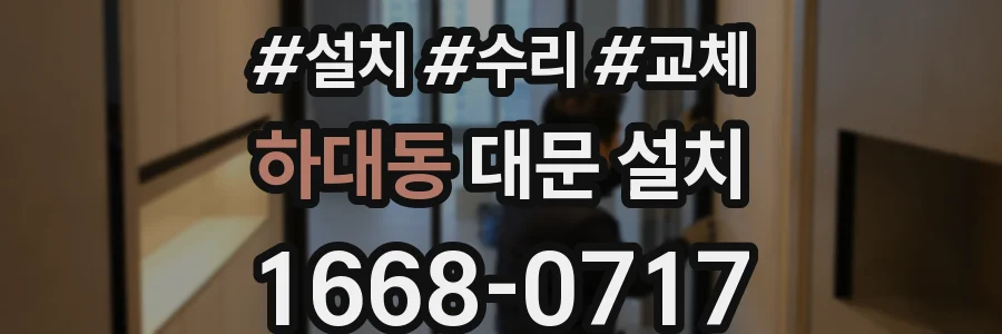 하대동 대문 설치