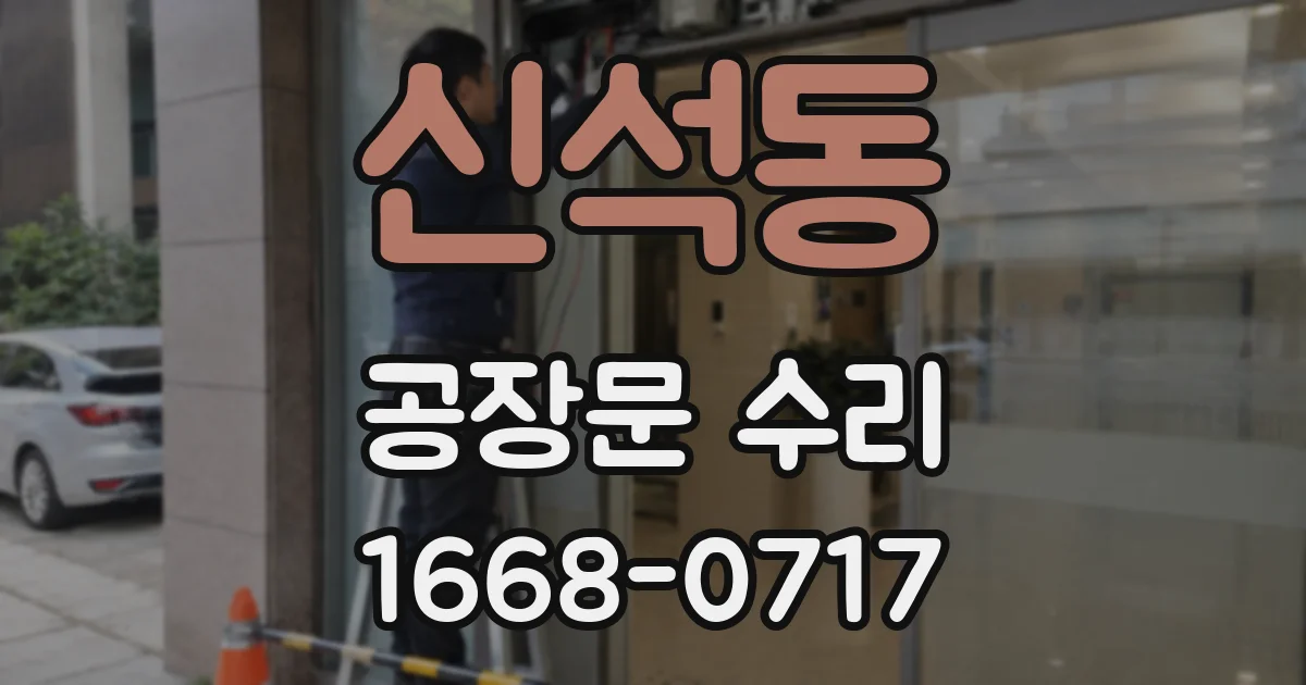 신석동 공장문 수리