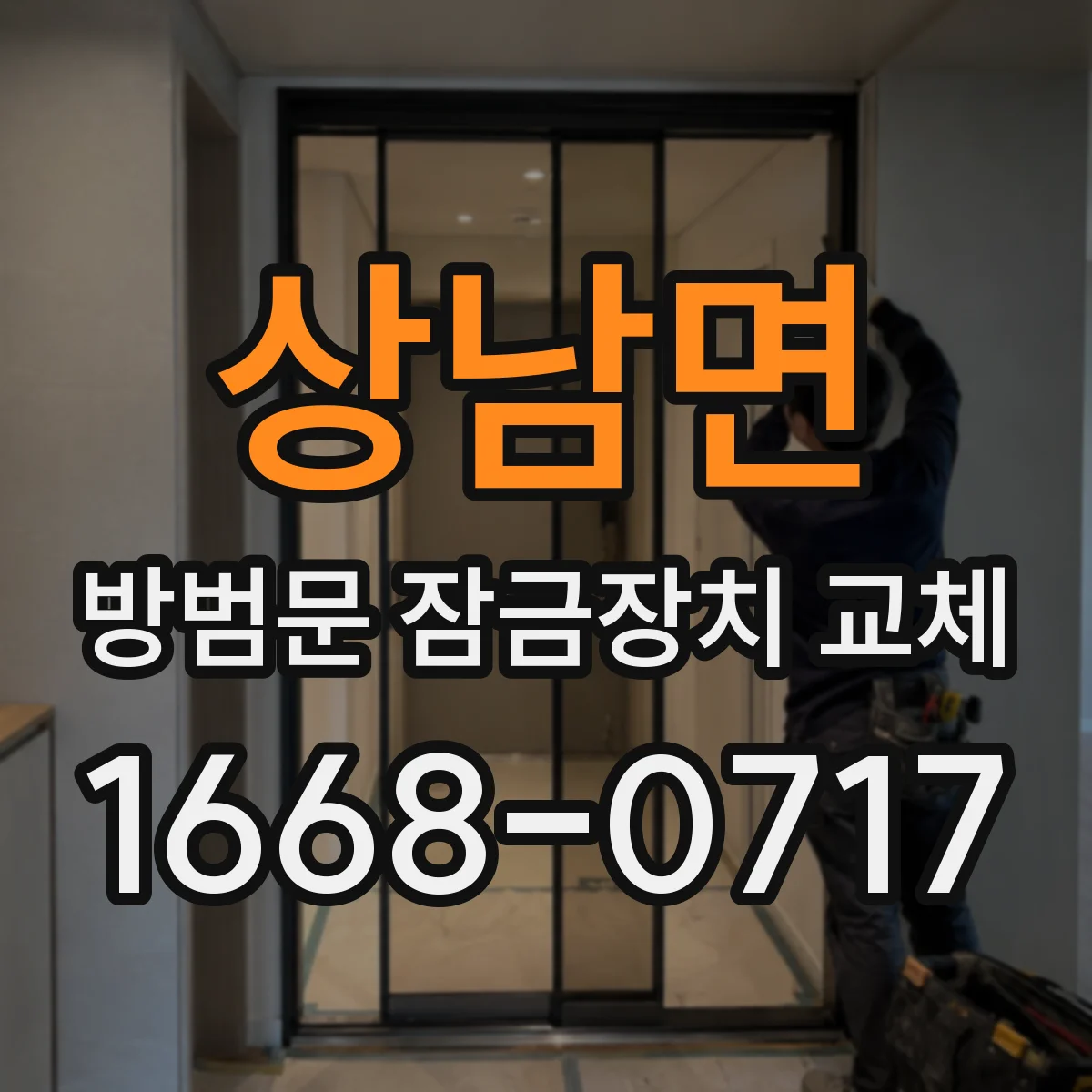 상남면 방범문 잠금장치 교체