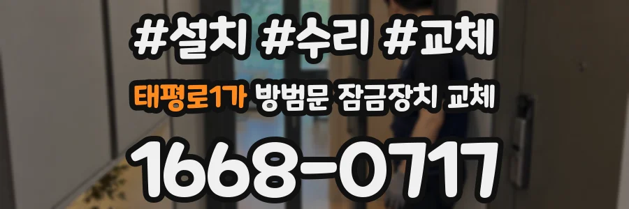 태평로1가 방범문 잠금장치 교체