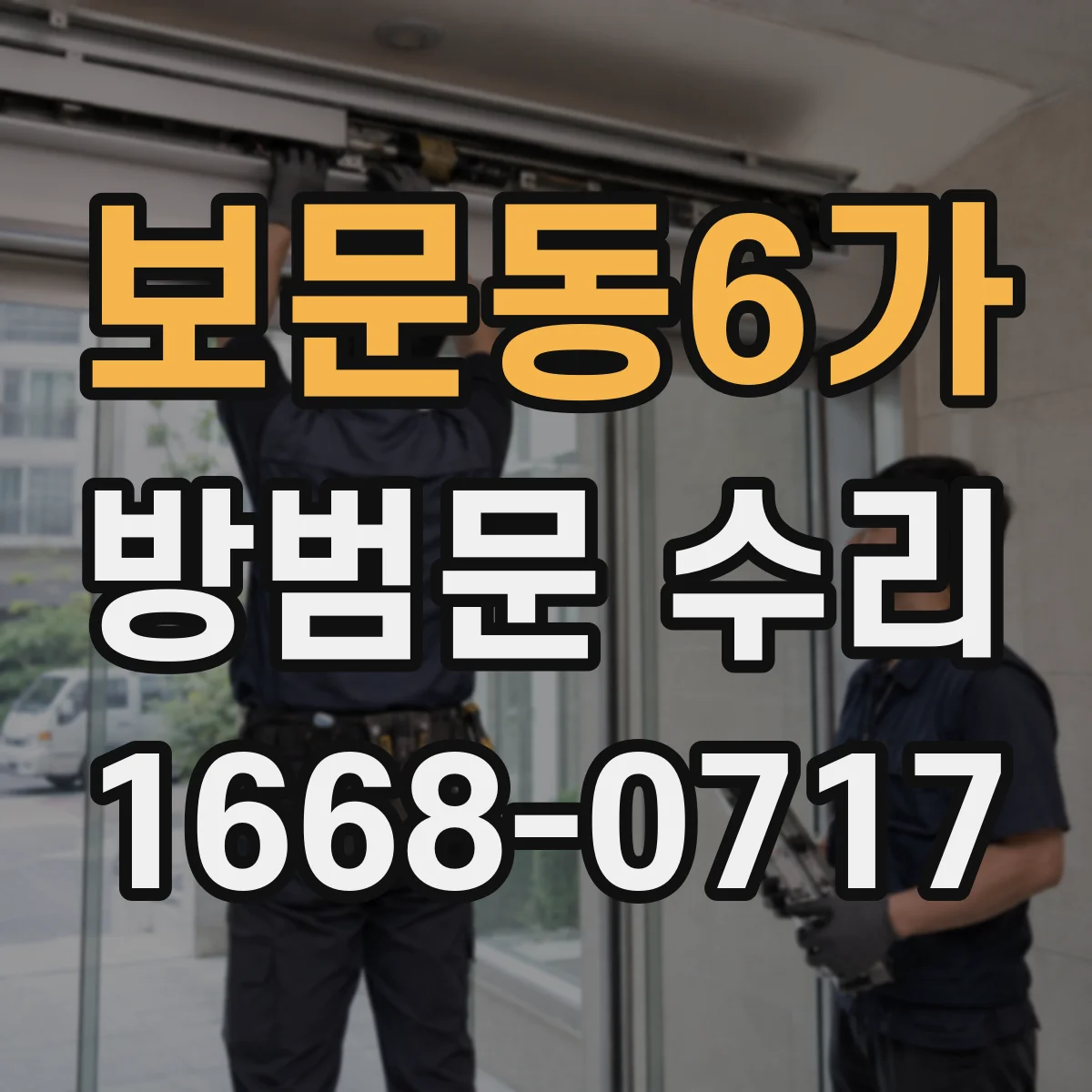 보문동6가 방범문 수리
