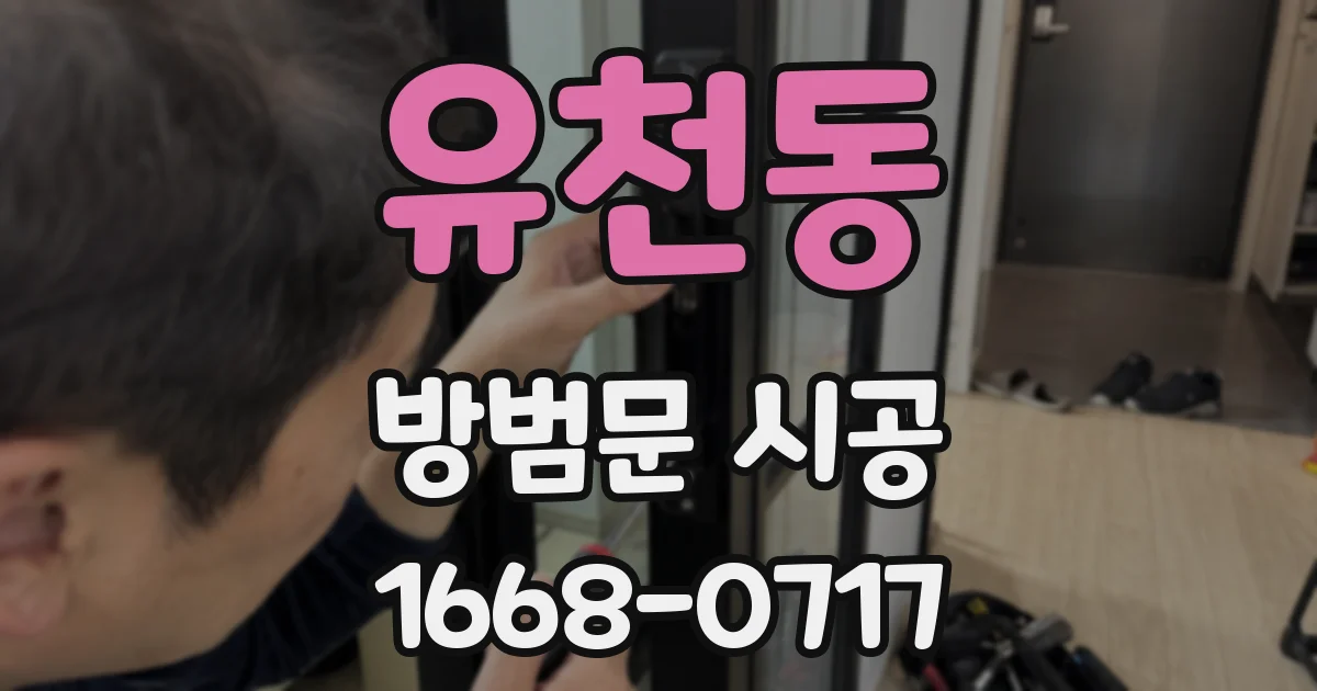 유천동 방범문 시공