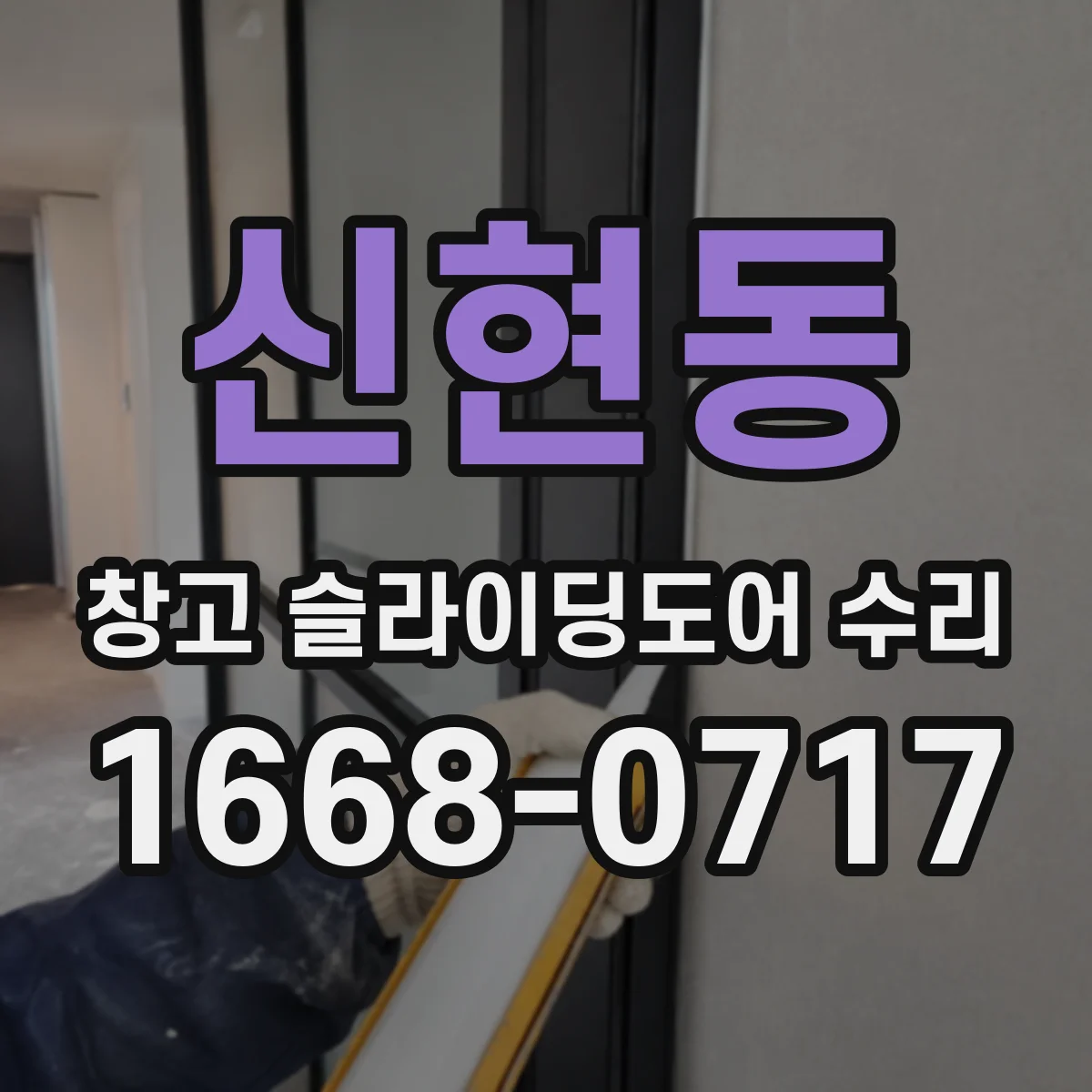 신현동 창고 슬라이딩도어 수리
