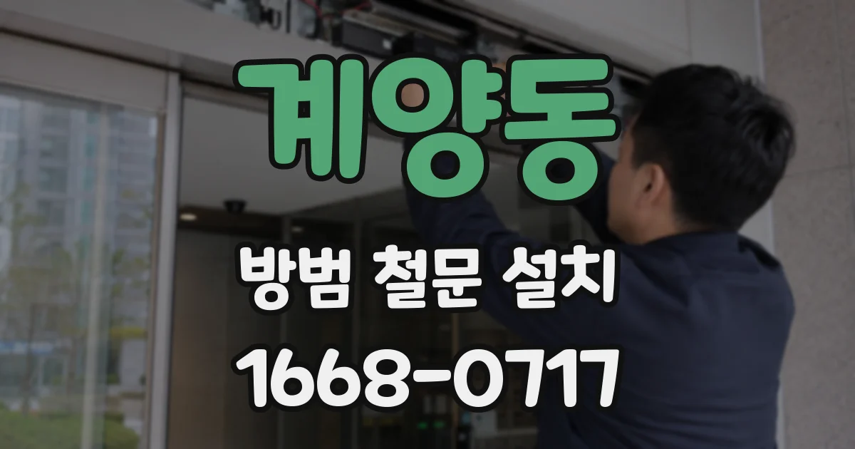 계양동 방범 철문 설치