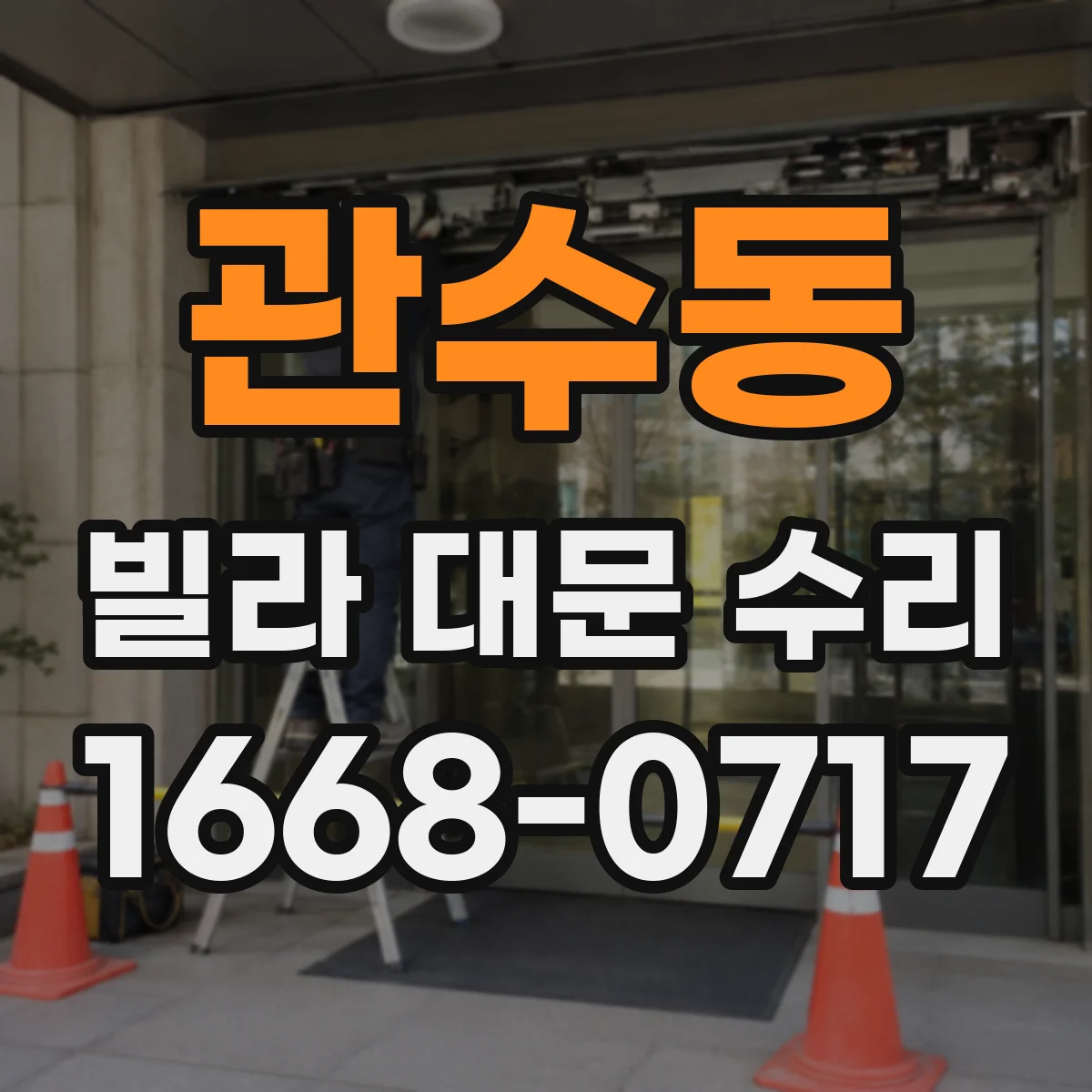 관수동 빌라 대문 수리