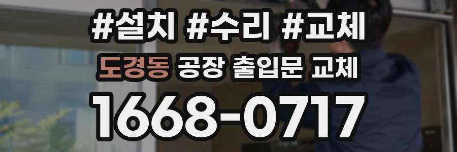 도경동 공장 출입문 교체