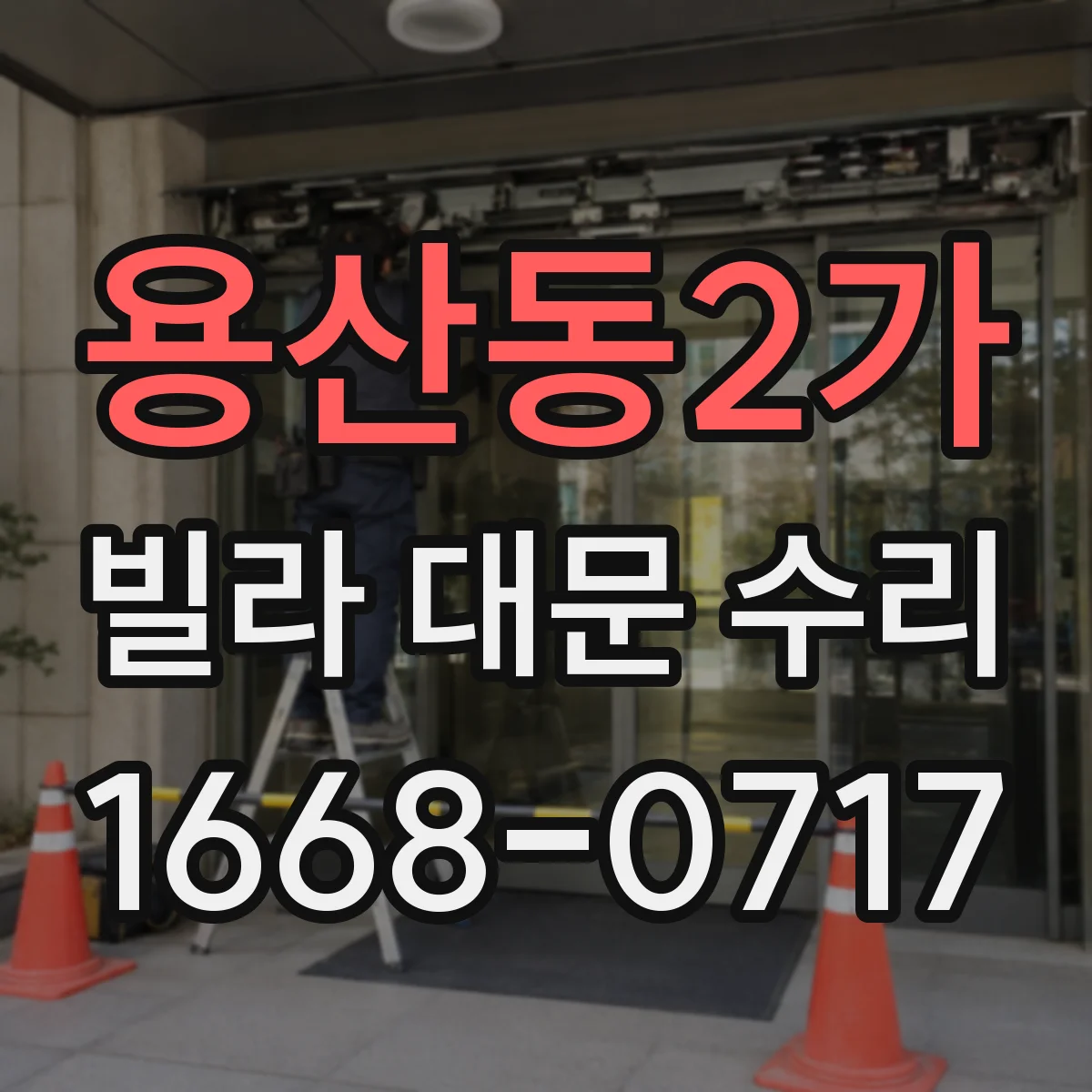 용산동2가 빌라 대문 수리