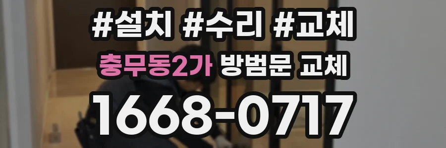 충무동2가 방범문 교체