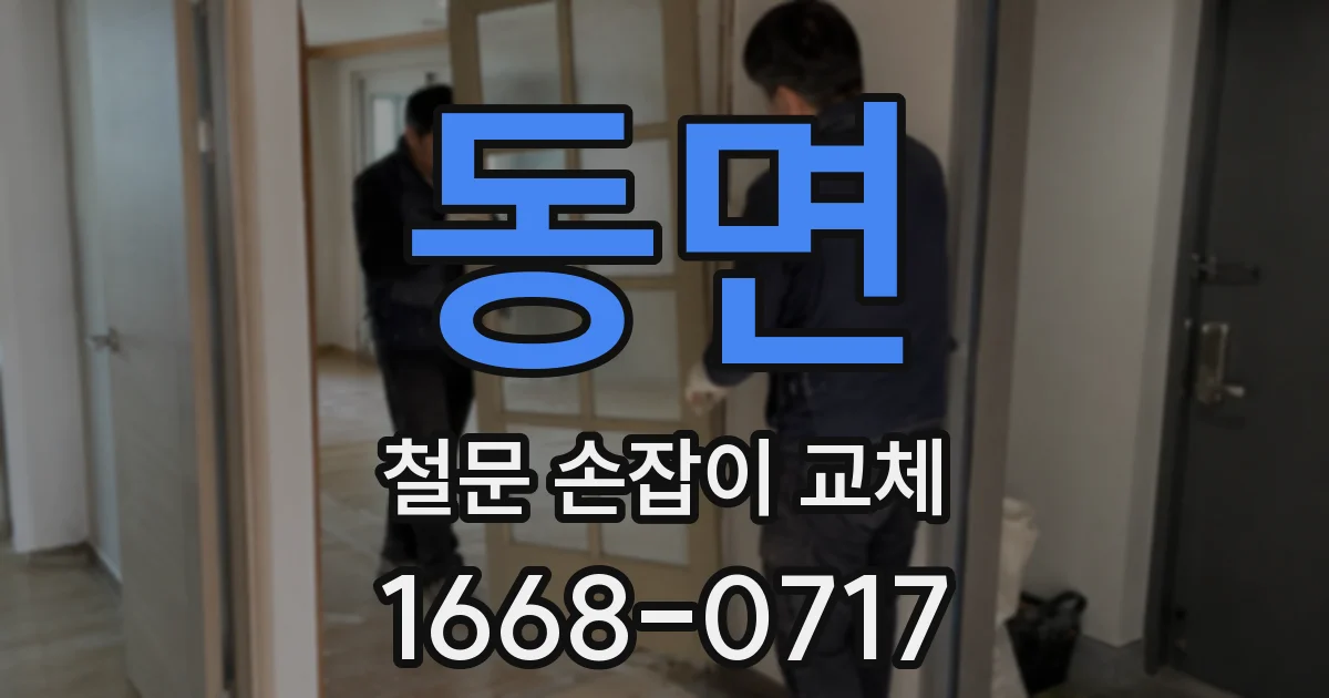 동면 철문 손잡이 교체