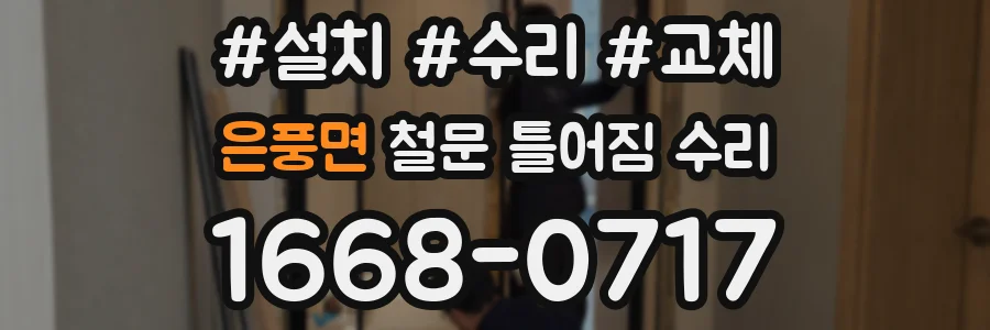 은풍면 철문 틀어짐 수리