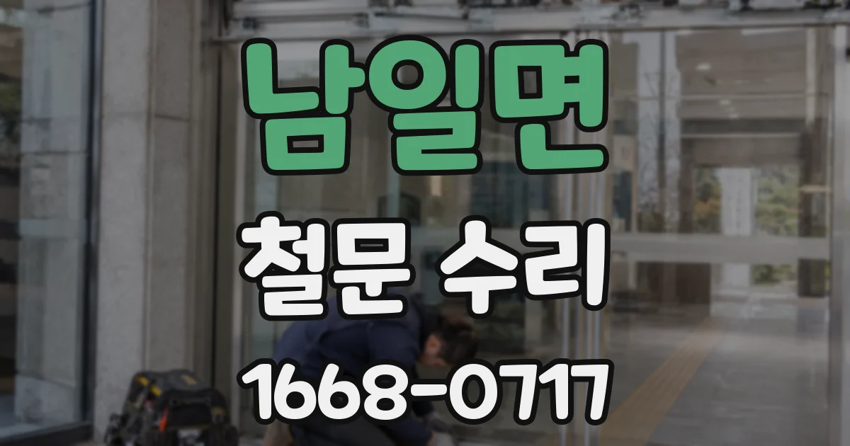 남일면 철문 수리