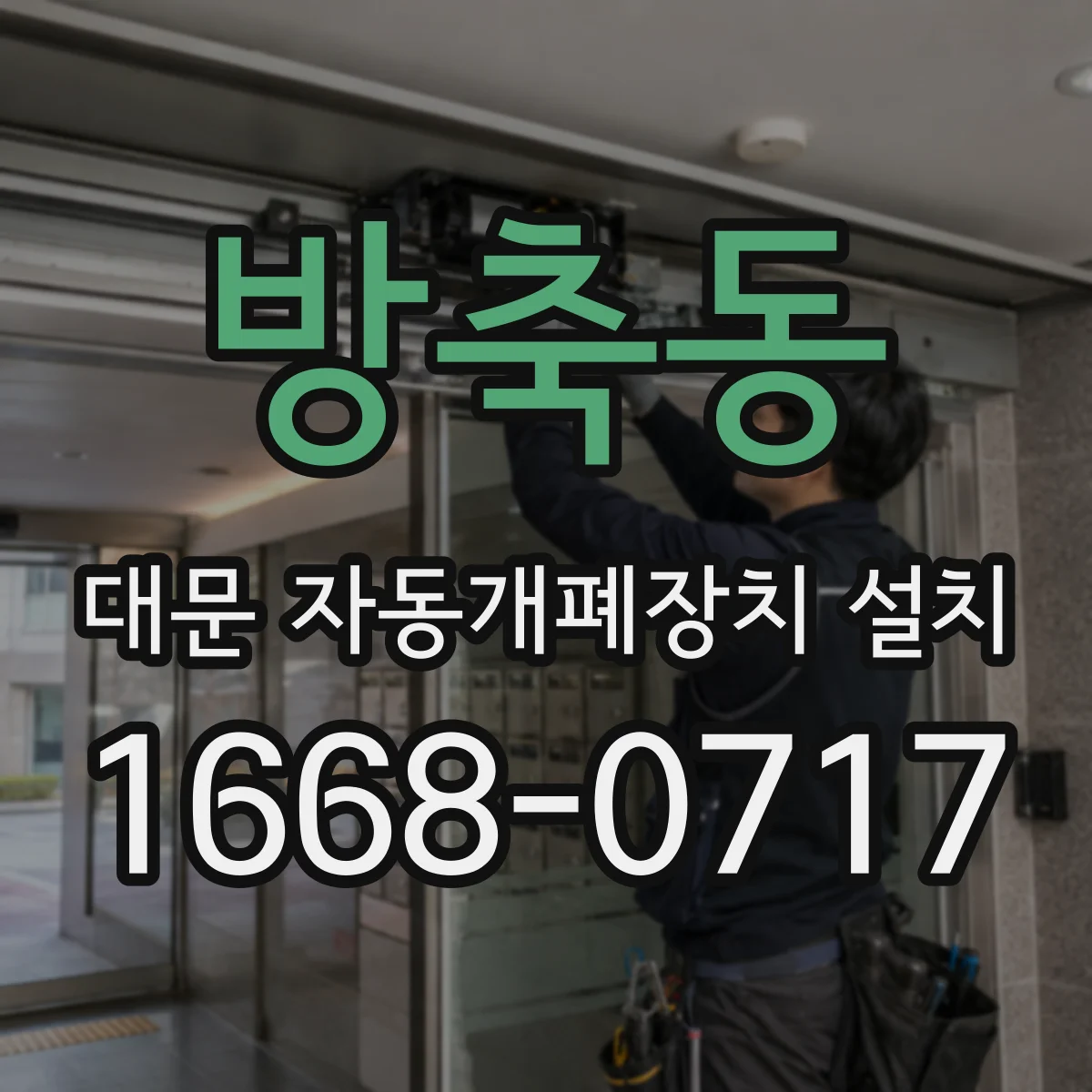 방축동 대문 자동개폐장치 설치