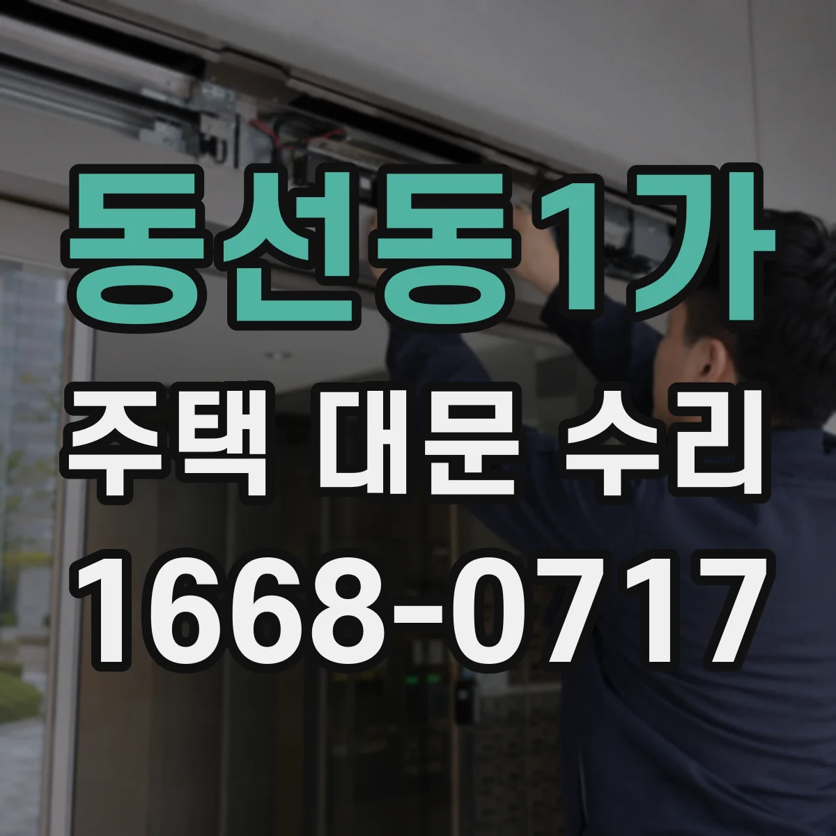 동선동1가 주택 대문 수리