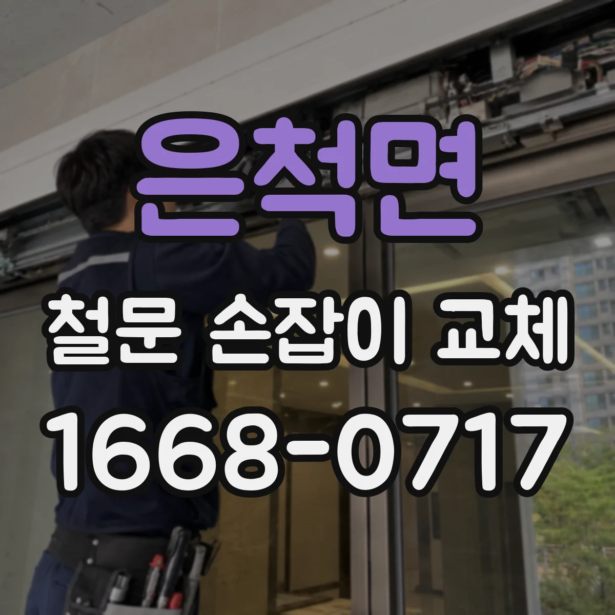 은척면 철문 손잡이 교체